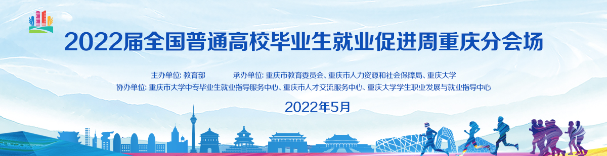 2022届全国普通高校毕业生就业促进周重庆分会场