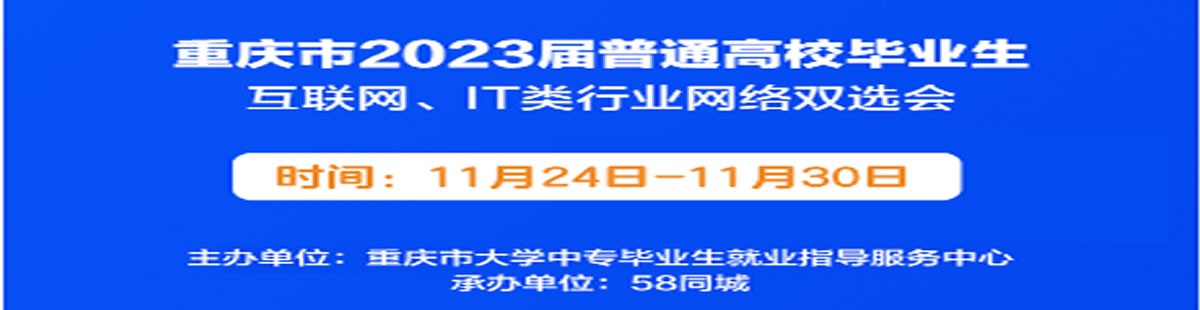 重庆市2023届普通高校毕业生互联网、IT类行业网络双选会