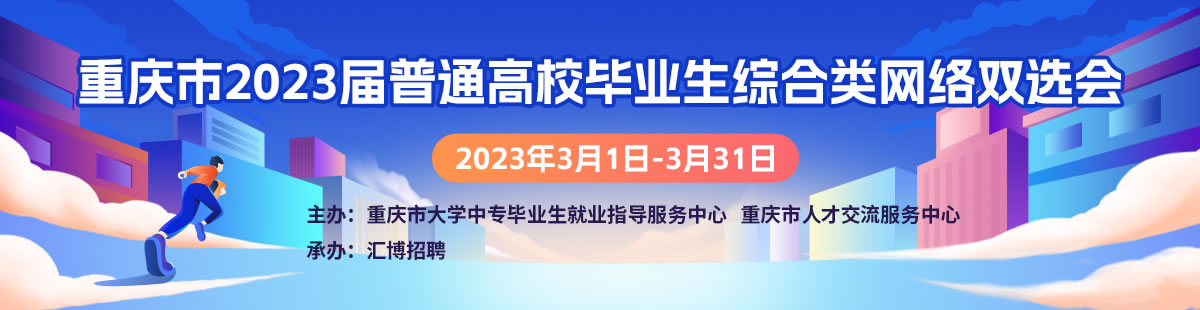 重庆市2023届普通高校毕业生综合类网络双选会