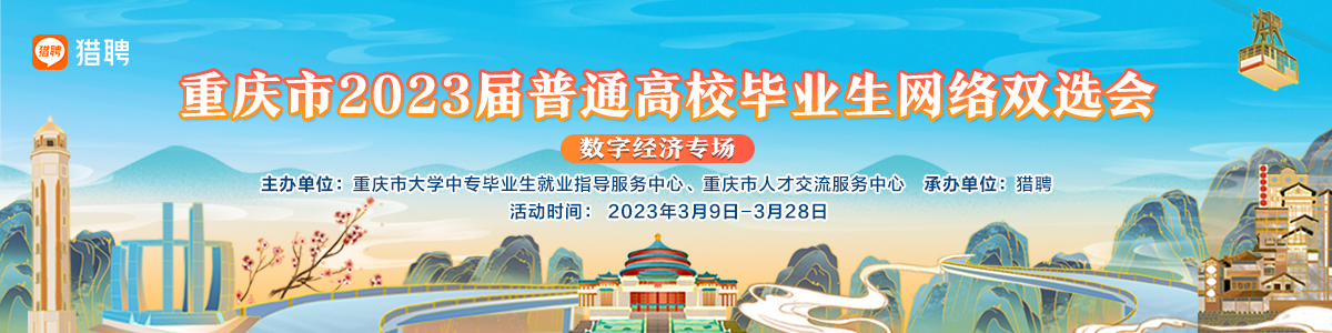 重庆市2023届普通高校毕业生网络双选会（数字经济专场）