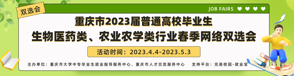 重庆市2023届普通高校毕业生生物医药类、农业农学类行业春季网络双选会